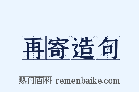 再寄造句是什么意思的图片